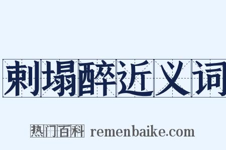 剌塌醉近义词是什么意思的图片